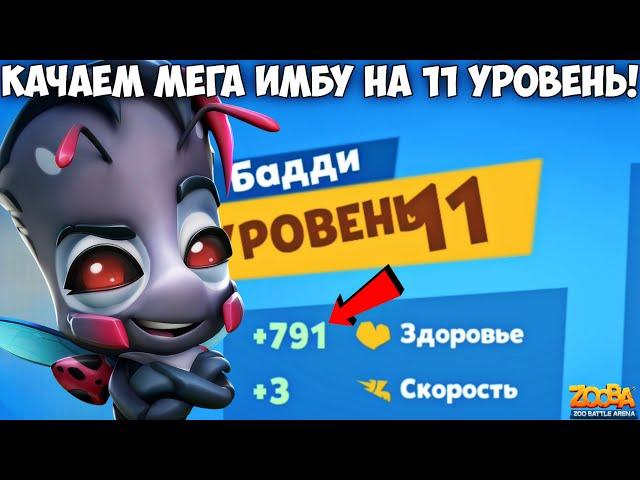 МЕГА ИМБА БОЖЬЯ КОРОВКА БАДДИ НА 11 УРОВЕНЬ В ИГРЕ ZOOBA.