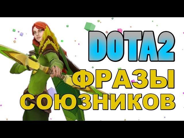 Dota 2: Фразы Союзников (Windranger)