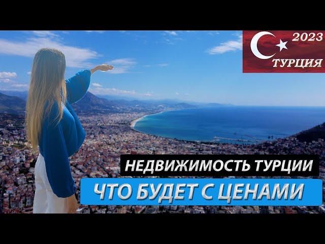 Что будет с ценами на недвижимость в Турции. Самая дешевая квартира в Алании 2023.