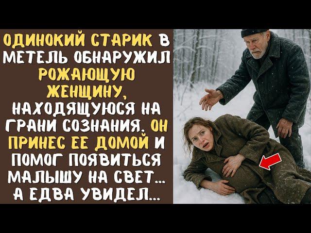 Одинокий СТАРИК в метель обнаружил РОЖАЮЩУЮ женщину, находящуюся на грани сознания... а едва увидел