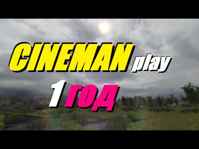 Игровой КАНАЛ CINEMANplay - 1 ГОД ЮТУБА