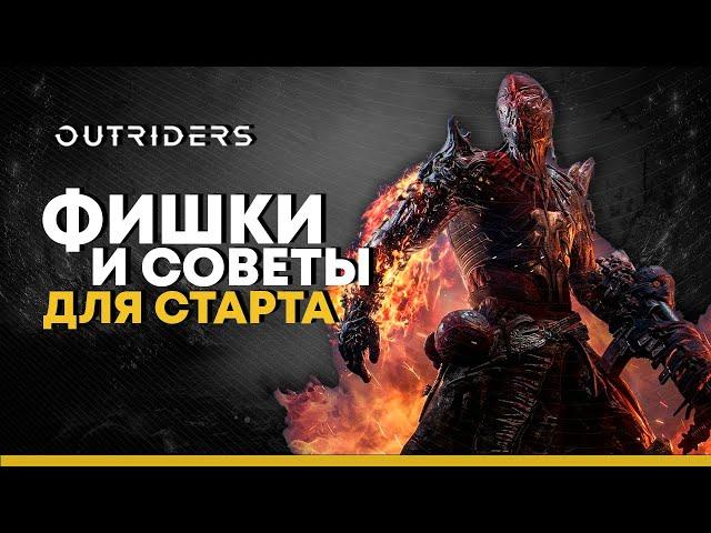 Outriders. Секреты и фишки для начала игры. Что нужно знать новичкам.