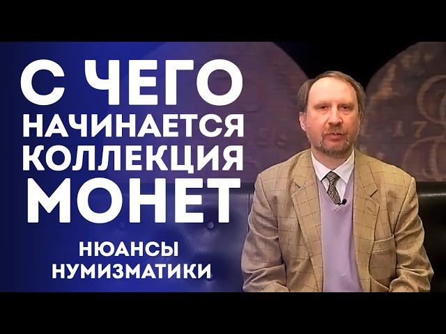 Как Начать Собирать Монеты | Нюансы Нумизматики | Нумизматика