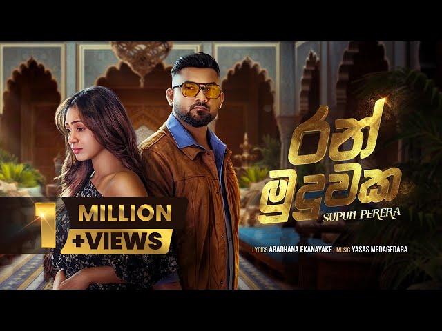 Ran Muduwaka (රන් මුදුවක) - Supun Perera | Yasas Medagedara | Visal Adare Movie Official Music Video