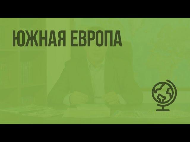 Южная Европа. Видеоурок по географии 10 класс