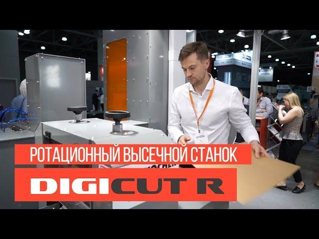 Ротационный высечной станок Digicut R | Краткий обзор оборудования