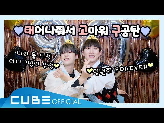 비투비의 하다방 (BTOB HA.DA.BANG) - #33 11월 구공탄 생일 기념 합동 방송