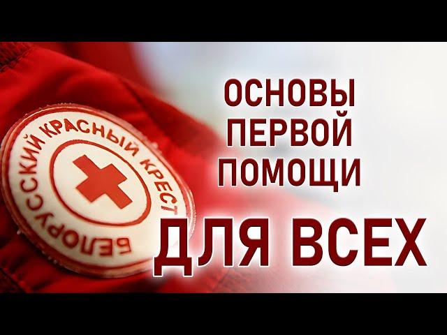 Первая помощь спасает жизни!