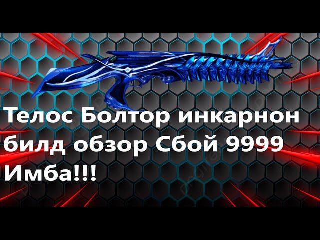 Warframe Телос Болтор инкарнон билд обзор Сбой 9999 Имба