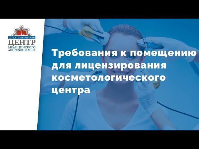 Лицензирование косметологии | МЕДИЦИНСКАЯ ЛИЦЕНЗИЯ