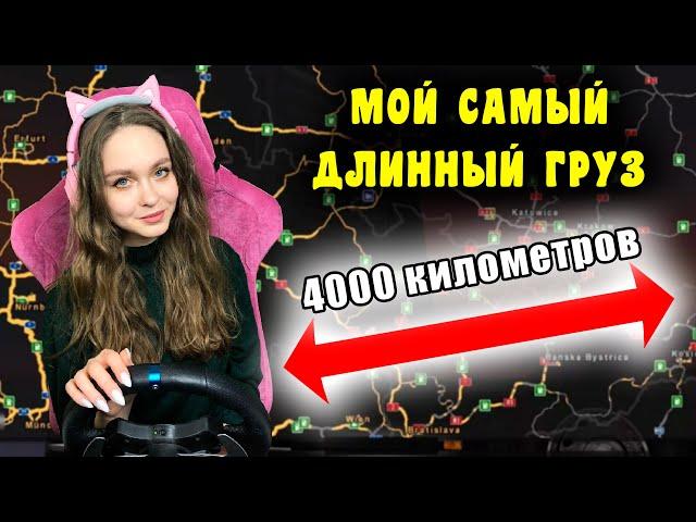 РЕЙС НА 4000 КИЛОМЕТРОВ - МОЯ САМАЯ ДОЛГАЯ ДОСТАВКА EURO TRUCK SIMULATOR 2 СТРИМ