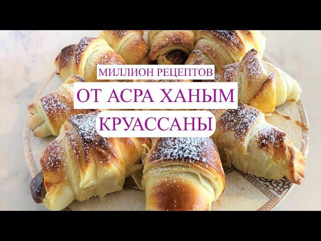 Круассаны с вареной сгущенкой к чаю||