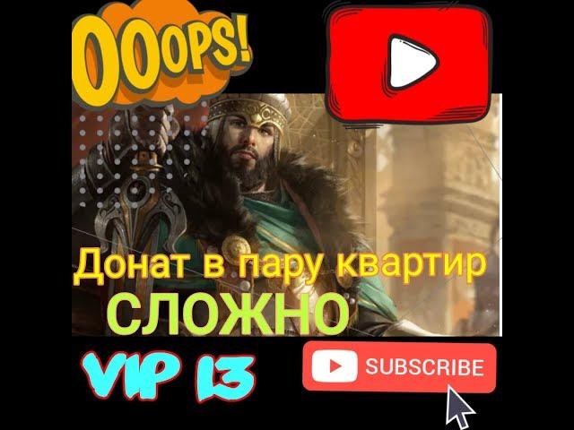 ВЕЛИКИЙ СУЛТАН (game of sultans)КАК СДЕЛАТЬ ДОНАТ В 2 КВАРТИРЫ VIP 13!