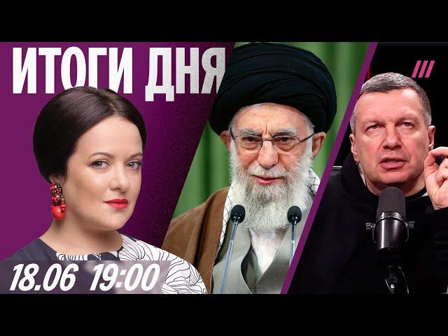 Израиль бомбит бункер Хаменеи. Россияне без интернета. Z-военкора задержали из-за Соловьева