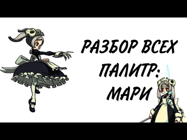 РАЗБОР ВСЕХ ПАЛИТР МАРИ! (На кого отсылки, +голос!)