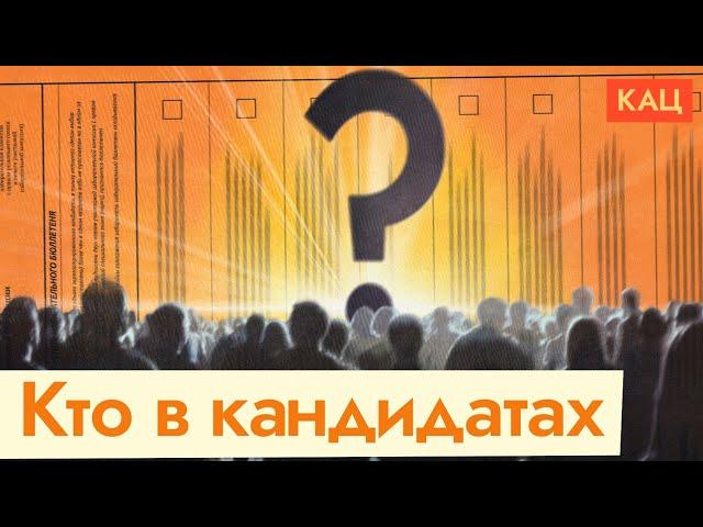 Кандидаты в президенты 2024 | Кто они (English subtitles) @Max_Katz