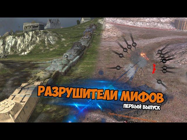 СКОЛЬКО МОЖНО ПОЛУЧИТЬ МАКСИМАЛЬНО НЕПРОБИТИЙ WOT BLITZ. РАЗРУШИТЕЛИ МИФОВ #1