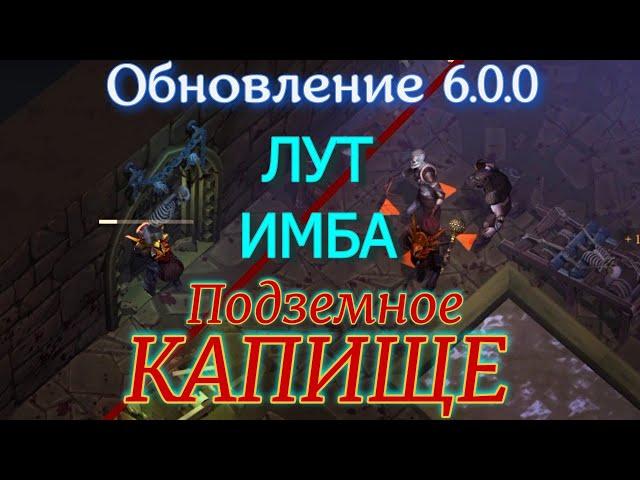 Грим соул. ОБНОВЛЕНИЕ 6.0.0 Подземное КАПИЩЕ  и Тайная КОМНАТА.