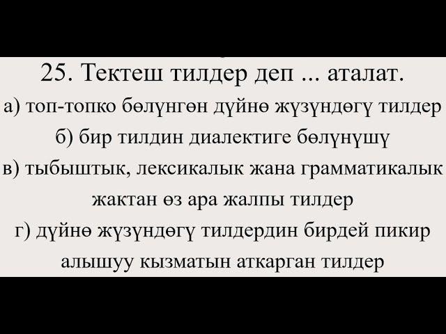 9-класс, кыргыз тили. № 9 тест. Орун багыныңкы сүйлөм, сан өлчөм багыныңкы сүйлөм