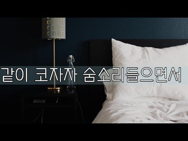 Let's sleep together. Listen to my breath. #Male_ASMR #19ASMR #WannaBe #Korean_Male_ASMR #M4F