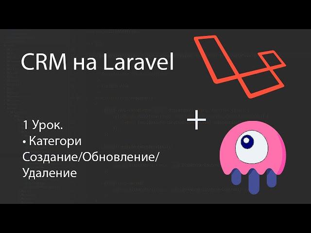 Создаем CRM на Laravel. Категории