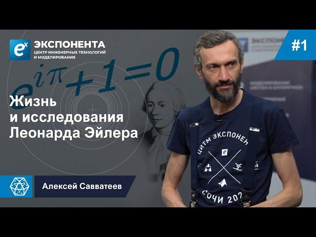 01. Обзор жизни и исследований Леонарда Эйлера