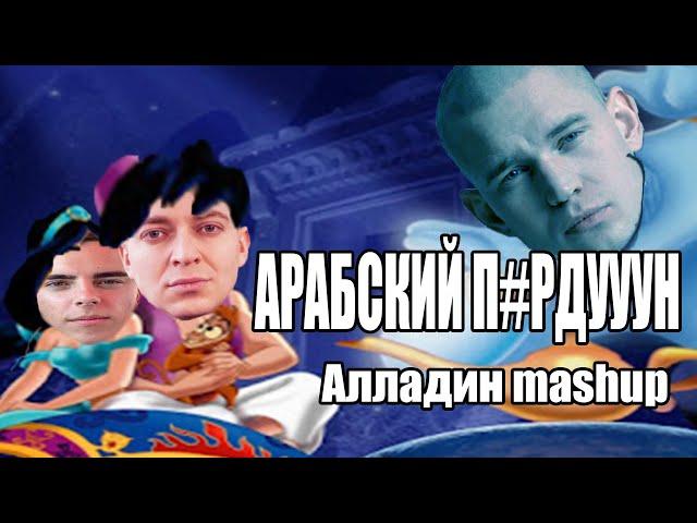 ОКСИМИРОН - Арабская ночь Аладдин мэшап Oxxxymiron mashup