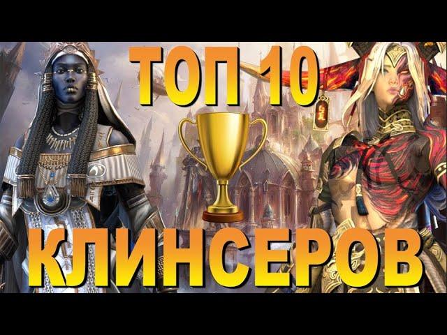 RAID: ТОП 10 КЛИНСЕРОВ - (ГЕРОИ ОЧИЩЕНИЯ)