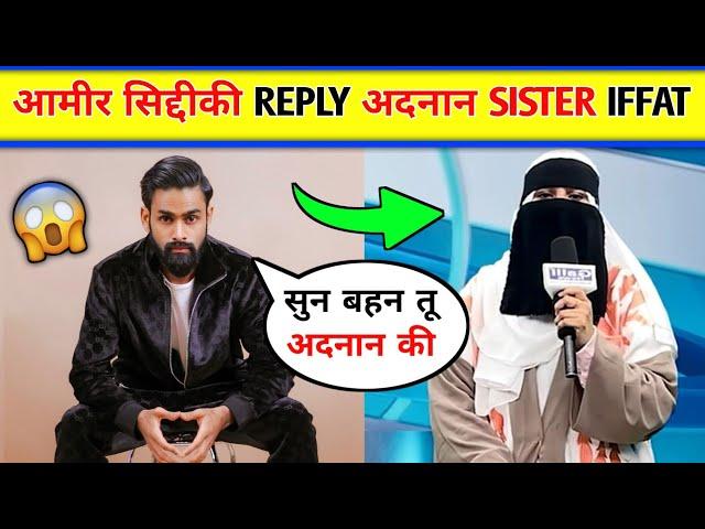 Aamir Siddiqui Reply Adnaan Sister Iffat। Adnaan Shaikh and his Sister Iffat Controversy |