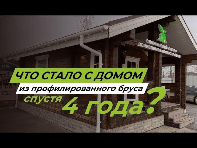 Что стало с домом из профилированного бруса спустя 4 года?