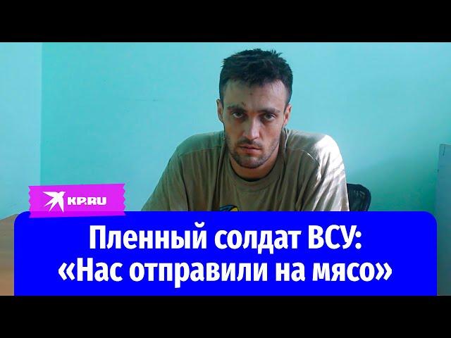 Пленный солдат ВСУ: «Нас отправили на мясо»