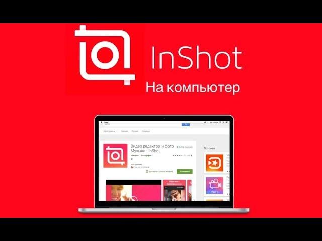 inshot на пк без вирусов