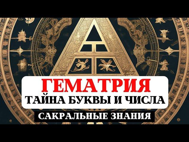 ГЕМАТРИЯ- ТАЙНА БУКВЫ И ЧИСЛА, САКРАЛЬНЫЕ ЗНАНИЯ, БУКВИЦА, НУМЕРОЛОГИЯ, МУДРОСТЬ ВЕЛИКИХ ПРЕДКОВ