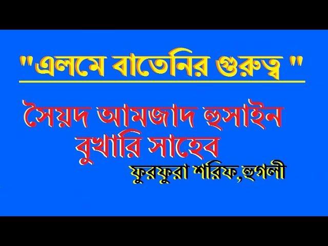 এলমে বাতেনির গুরুত্ব - পীরজাদা আমজাদ হুসাইন বুখারি। Bangla waz Amjad Hussain । furfura sharif