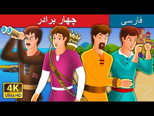 چهار برادر | داستان های فارسی | Four Brother in Persian | @PersianFairyTales