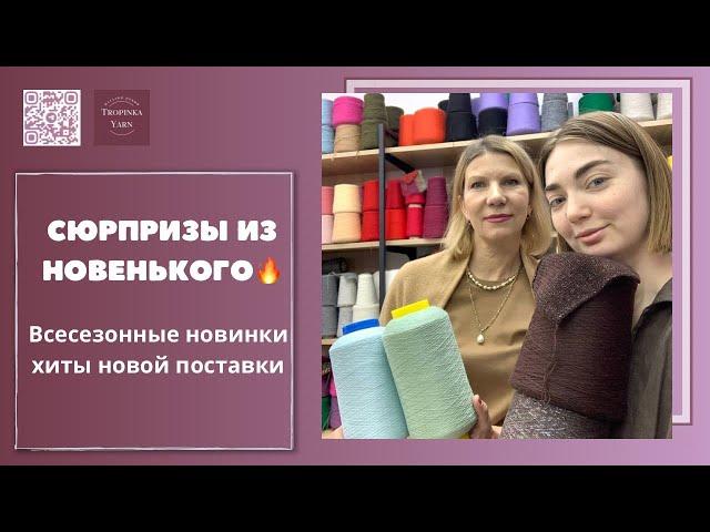 Сюрпризы из новенького. Поставка с новинками TropinkaYarn ПРЯЖА ИЗ ИТАЛИИ