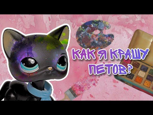 LPS/Как я крашу петов? Как сделать ООАК на фигурке lps/Littlest pet shop