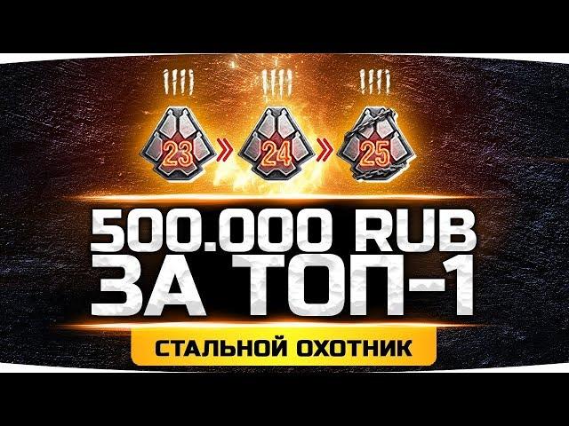 Берём ТОП-1 в Стальном Охотнике ● НА КОНУ 500.000 РУБЛЕЙ! ● Потеем в 25 Ранг