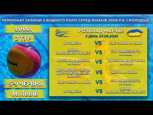 ЧЕМПІОНАТ УКРАЇНИ З ВОДНОГО ПОЛО СЕРЕД ЮНАКІВ 2009 р. н. (і молодше)| День #3| LIVE!