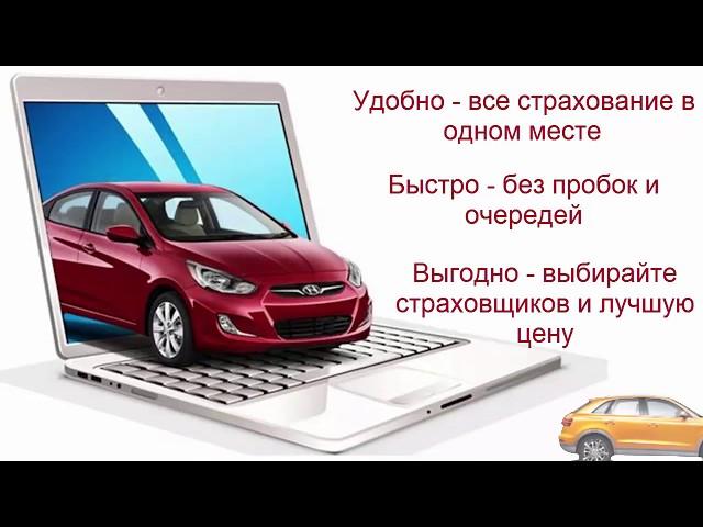 Полис ОСАГО купить онлайн. Все страховщики в одном месте