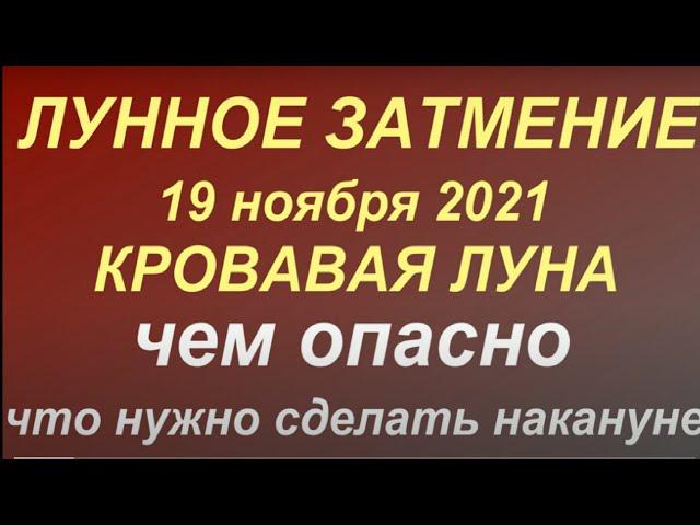 Лунное затмение 19 ноября 2021. Коридор затмений. Чем опасно. Как влияет. Что нельзя делать