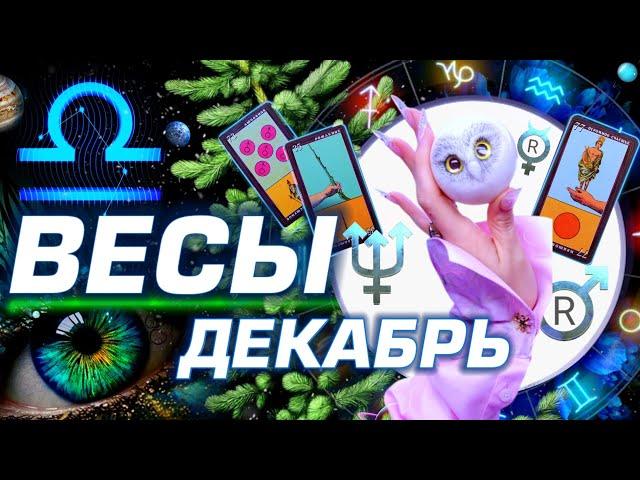 ВЕСЫ  - ПРОГНОЗ ДЕКАБРЬ | 8 ГЛАВНЫХ АСТРОСОБЫТИЙ ⭐️ ГОРОСКОП ТАРО | НОВОСТИ ЛЮБОВЬ И НОВЫЙ ГОД