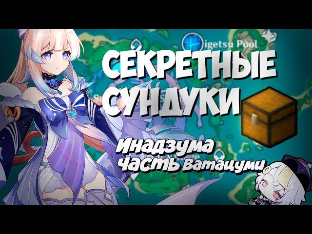 Все секреты Ватацуми 100%. Самая дорогая фея + РОЗЫГРЫШ ! Инадзума - Genshin Impact