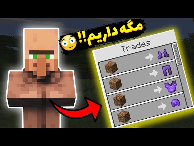 ماینکرفت اما ویلجرا آیتم های اوپی میفروشن minecraft but op!!