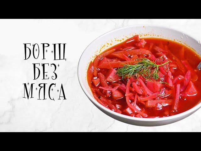 Borscht without meat | how to cook (vegan)
