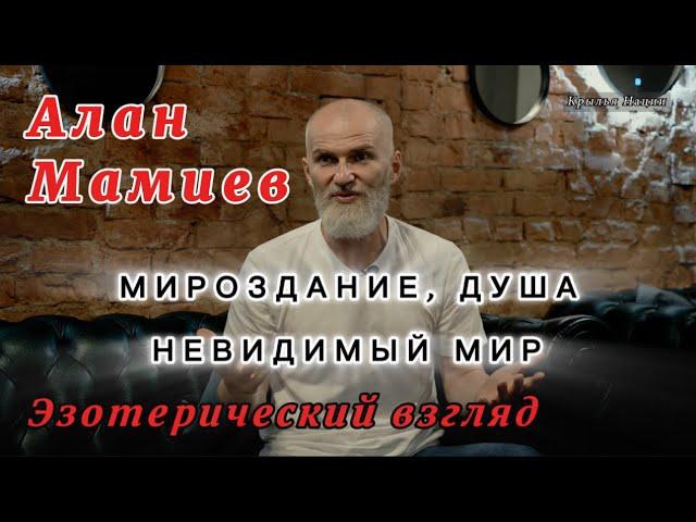 Алан Мамиев: Мироздание, невидимый мир...Эзотерический взгляд