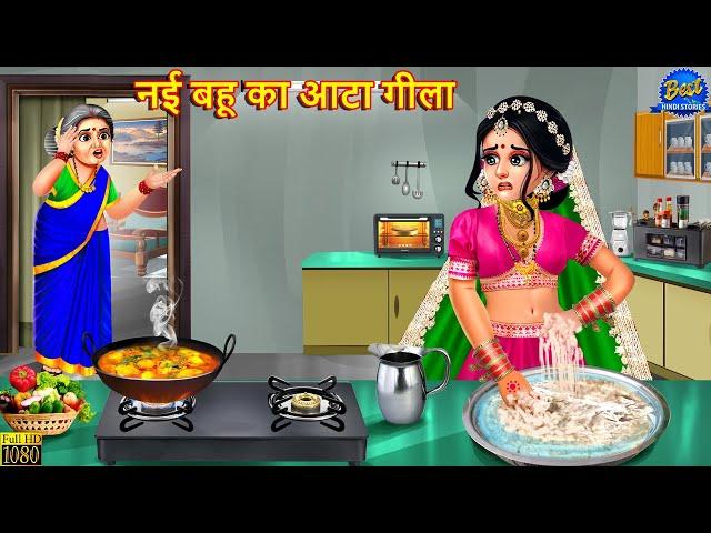 नई बहू का आटा गीला | Nayi Bahu Ka Ata Geela | Saas Bahu | Hindi Kahani | Moral Stories | Kahaniya