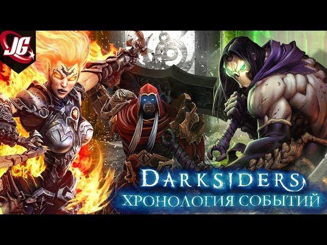 ХРОНОЛОГИЯ СОБЫТИЙ DARKSIDERS | ПЕРЕСКАЗ ИСТОРИИ ИГРЫ ДАРКСАЙДЕРС ДО СОБЫТИЙ 3 ЧАСТИ