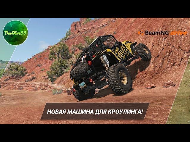 [BEAMNG DRIVE] НОВАЯ МАШИНА ДЛЯ КРОУЛИНГА!