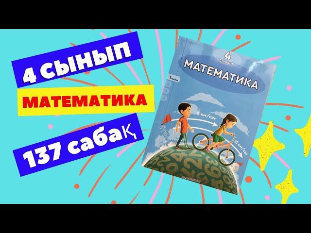 МАТЕМАТИКА   4 СЫНЫП  137 САБАҚ